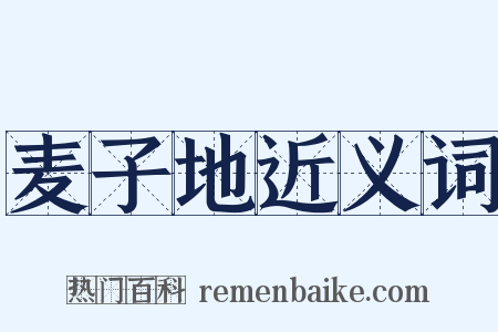 麦子地近义词是什么意思的图片
